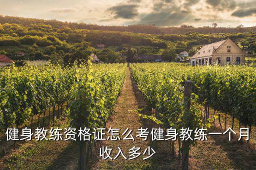 宿州健身教練證要多少錢一個月,健身教練一個月收入多少
