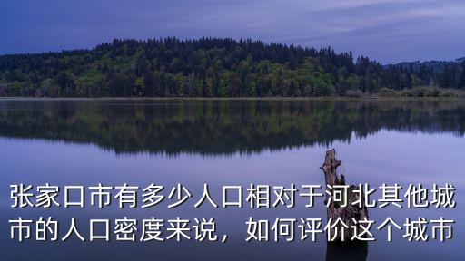 河北人口密度多少合適,張家口市有多少人口