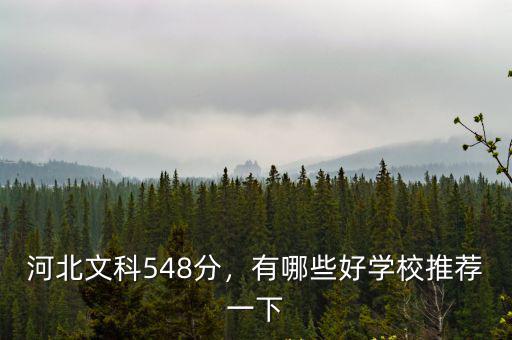 河北文科好一本多少分,河北文科548分