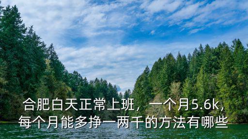 合肥廠一個(gè)月多少錢一個(gè)月,一個(gè)月5.6k