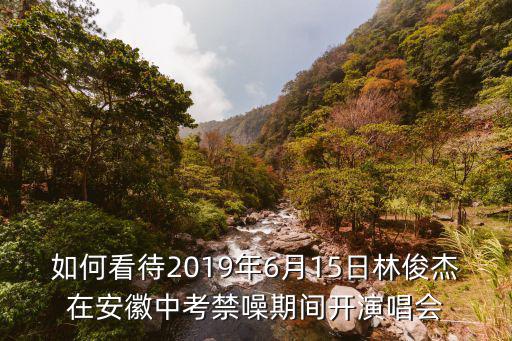 林俊杰合肥演唱會大概多少人,林俊杰抵達合肥