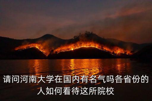 廣東人怎么看待河南的歷史,各省份的人如何看待這所院校