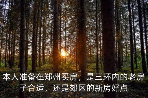 鄭州的三環跟四環是多少距離,是三環內的老房子合適