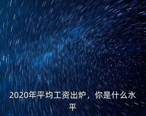 2020年平均工資出爐，你是什么水平