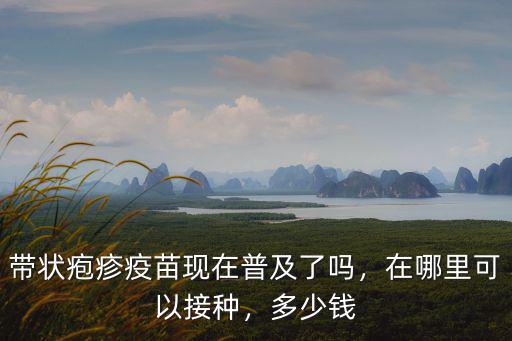 成都哪里可以接種帶狀皰疹,在哪里可以接種