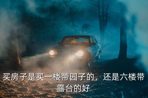 商丘市的房子哪里的帶露臺(tái),頂樓帶露臺(tái)的房子好嗎