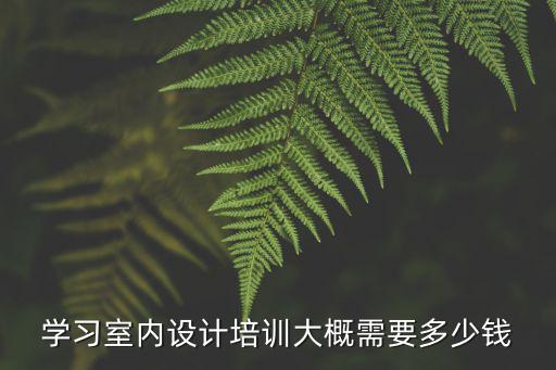 鄭州室內(nèi)設(shè)計培訓學校學費是多少,鄭州ui設(shè)計培訓多少錢