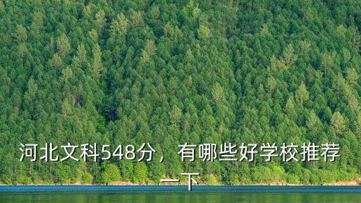 河北文科548分，有哪些好學校推薦一下