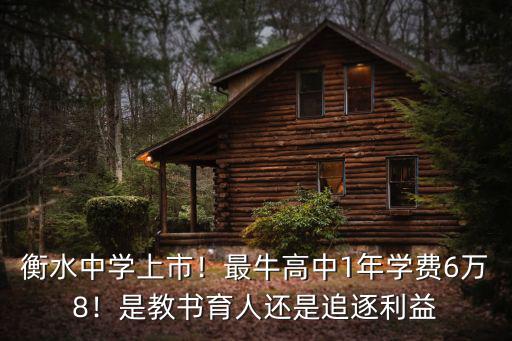 衡水中學(xué)上市！最牛高中1年學(xué)費(fèi)6萬(wàn)8！是教書(shū)育人還是追逐利益