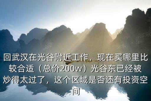 武漢光谷創新天地房子怎么樣,武漢天地房價為什么這么貴