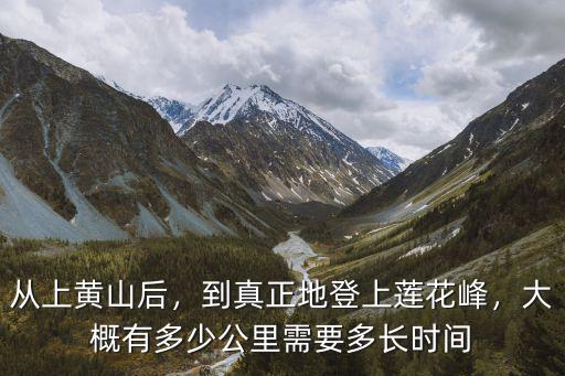 黃山蓮花峰上下多少公里,大概有多少公里