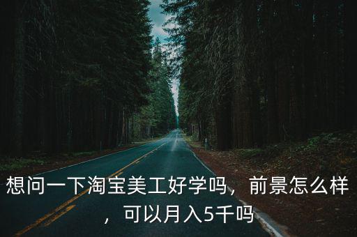 在武漢淘寶美工前景怎么樣,淘寶美工的前景是怎么樣