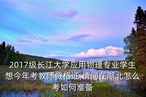 湖北省怎么考教師證,我想考小學教師資格證怎么考