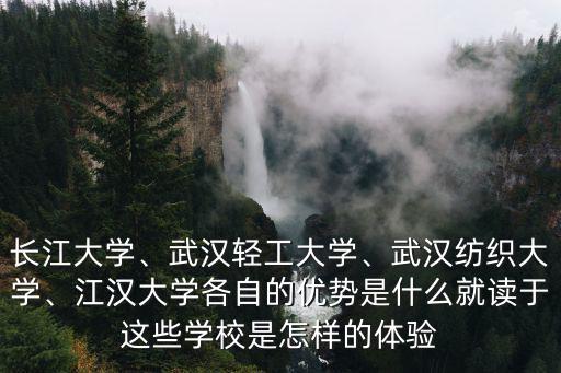 武漢紡織大學(xué)生活環(huán)境怎么樣,報(bào)考武漢紡織大學(xué)怎么樣