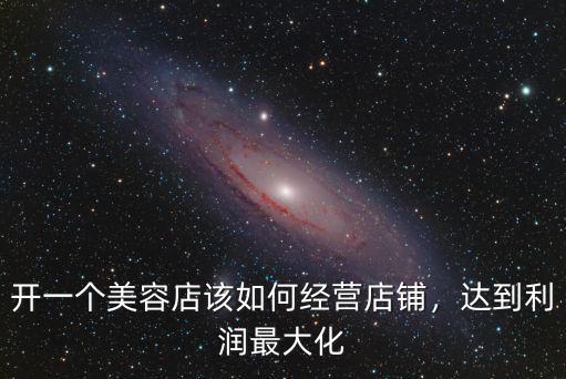 武漢美容店經(jīng)營(yíng)技巧該怎么做,開(kāi)一個(gè)美容店該如何經(jīng)營(yíng)店鋪