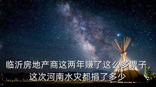 萬科河南捐了多少萬億,這次河南水災都捐了多少