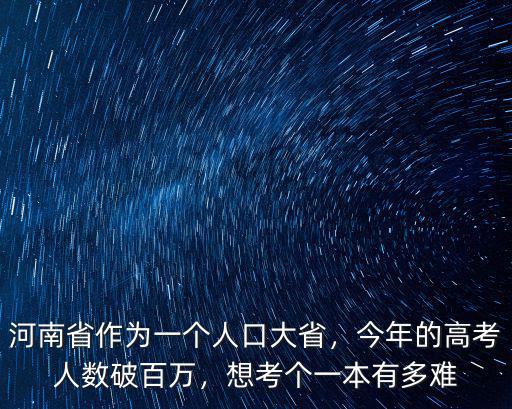 河南省新蔡縣今年考一本有多少人,想考個一本有多難