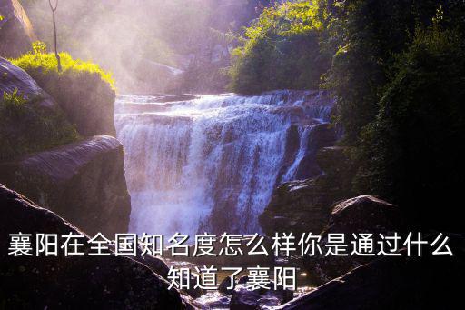 襄陽城市怎么取名,襄陽為啥叫襄陽