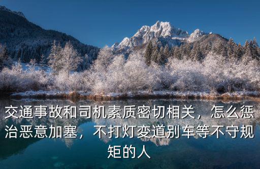 鄭州道路惡意加塞怎么舉報,怎么懲治惡意加塞