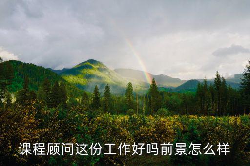武漢恒企教育課程顧問工作怎么樣,課程顧問工作怎么樣