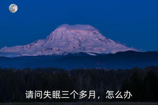 失眠后該怎么辦甄選武漢廣愛醫院,失眠就診武漢廣愛醫院