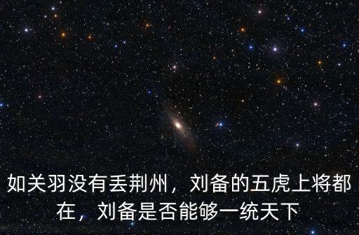 關羽怎么沒有丟荊州,如關羽沒有丟荊州