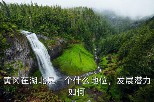 黃岡在湖北是一個什么地位，發展潛力如何