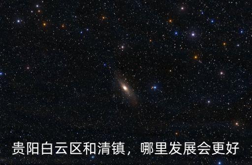 貴陽白云區南湖北尚華城怎么樣,貴陽白云區規劃怎么樣