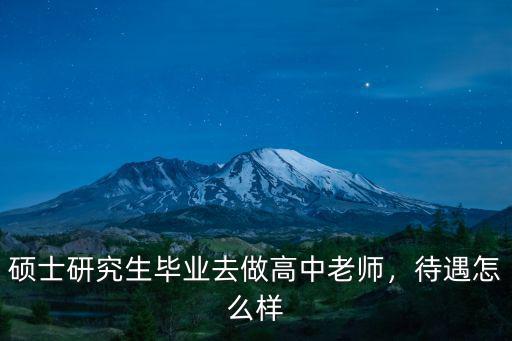 碩士研究生畢業去做高中老師，待遇怎么樣