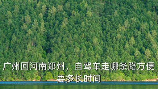自駕廣東回河南哪里休息,廣州回河南鄭州