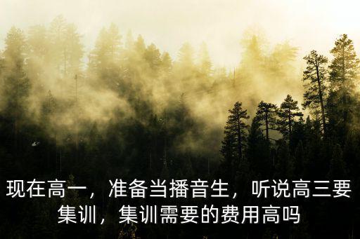 河北高三集訓(xùn)一般要多少錢,聽說高三要集訓(xùn)