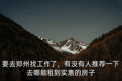 鄭州哪里面試工作,鄭州的工作怎么樣
