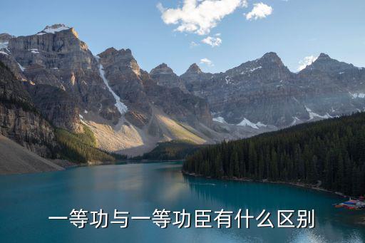 一等功與一等功臣有什么區(qū)別