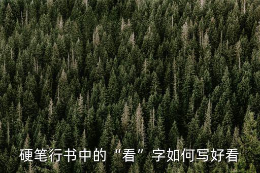 硬筆行書中的“看”字如何寫好看