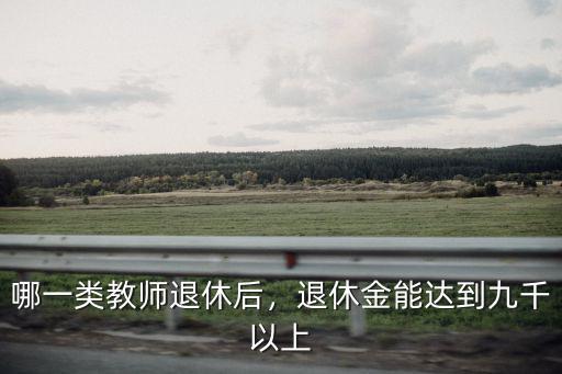 石家莊教師退休金一個月有多少,一個月退休金有6000嗎