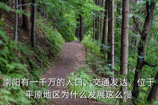 南陽有一千萬的人口，交通發(fā)達(dá)，位于平原地區(qū)為什么發(fā)展這么慢
