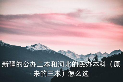 新疆與河北你高考的分數線差多少,河北的高考分數線怎么樣