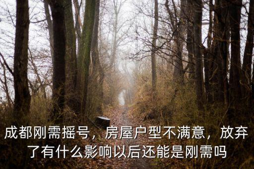 武漢剛需搖號后放棄怎么辦,成都剛需搖號