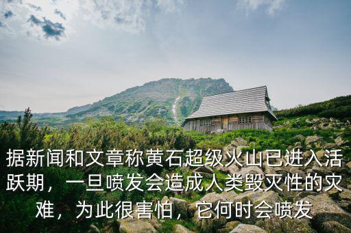 富士山黃石火山噴發(fā)會(huì)怎么樣,如果富士山火山噴發(fā)