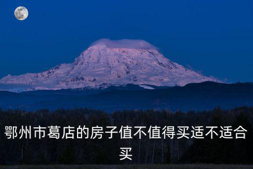 鄂州市葛店開發(fā)區(qū)葛店中學(xué)怎么樣,在葛店買房怎么樣