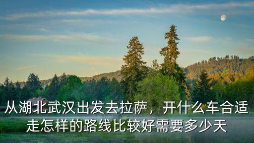 武漢騎川藏線怎么走,走西寧西安返回武漢