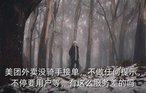 美團外賣沒騎手接單，不做任何提示，不停要用戶等，有這么服務差的嗎