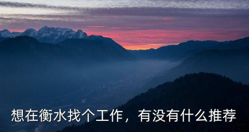 衡水找個工作一般工資多少,衡水多少錢算高工資