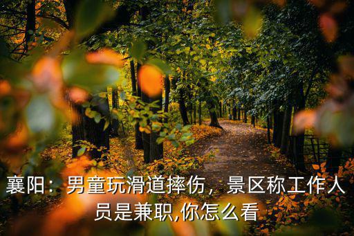 襄陽兼職怎么樣,月薪稅后六千在襄陽怎么樣
