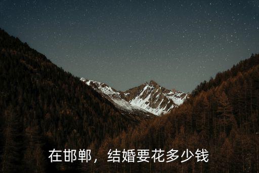 在邯鄲，結婚要花多少錢