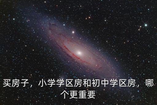 焦作市的初中學(xué)區(qū)新房都在哪里,小學(xué)學(xué)區(qū)房和初中學(xué)區(qū)房