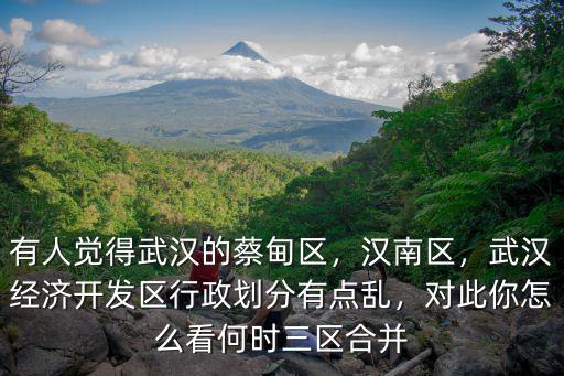武漢經(jīng)濟(jì)開(kāi)發(fā)區(qū)待遇怎么樣,武漢經(jīng)濟(jì)開(kāi)發(fā)區(qū)怎么樣