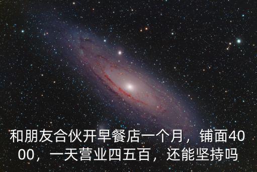 在南陽開個早餐店一個月能掙多少,和朋友合伙開早餐店一個月