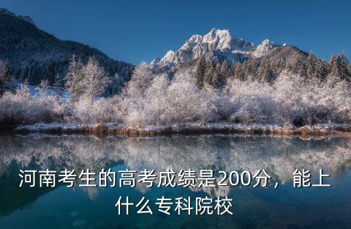 河南考生多少分可以上專科,河南考生高考360多分