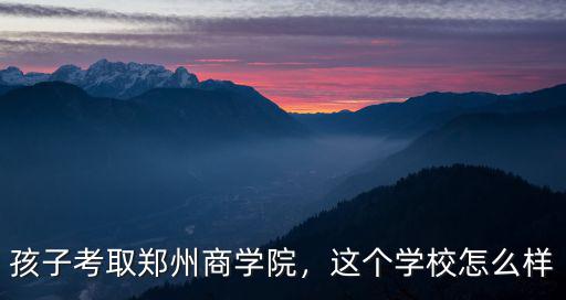 鄭州商學院怎么查分班,鄭州商學院怎么樣